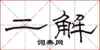 駱恆光二解隸書怎么寫