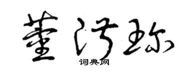 曾慶福董淑珍草書個性簽名怎么寫