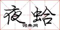 龐中華夜蛤行書怎么寫