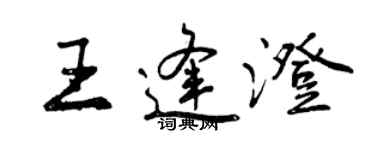 曾慶福王逢澄行書個性簽名怎么寫