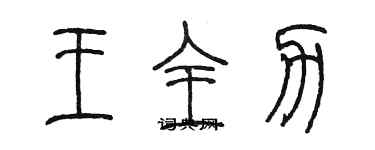 陳墨王全力篆書個性簽名怎么寫