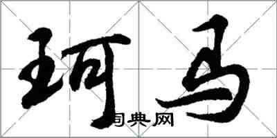 胡問遂珂馬行書怎么寫