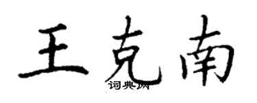 丁謙王克南楷書個性簽名怎么寫
