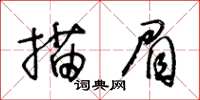 王冬齡描眉草書怎么寫