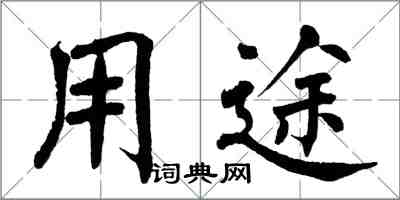 翁闓運用途楷書怎么寫