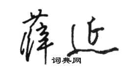 駱恆光薛延草書個性簽名怎么寫