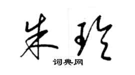 梁錦英朱玲草書個性簽名怎么寫