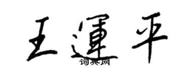 王正良王運平行書個性簽名怎么寫