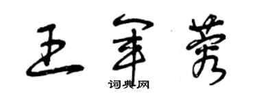 曾慶福王軍蓉草書個性簽名怎么寫
