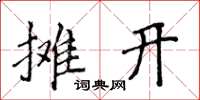 侯登峰攤開楷書怎么寫
