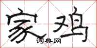 駱恆光家雞隸書怎么寫