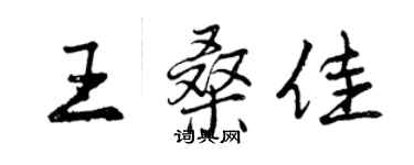 曾慶福王桑佳行書個性簽名怎么寫