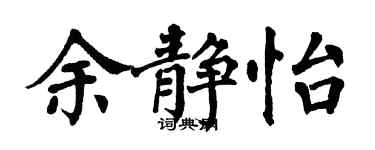 翁闓運余靜怡楷書個性簽名怎么寫