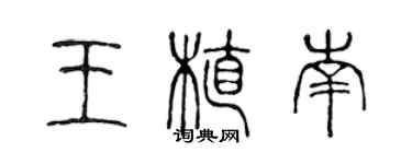 陳聲遠王植南篆書個性簽名怎么寫