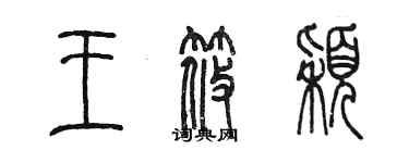 陳墨王筱穎篆書個性簽名怎么寫