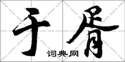 胡問遂於胥行書怎么寫