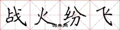 侯登峰戰火紛飛楷書怎么寫