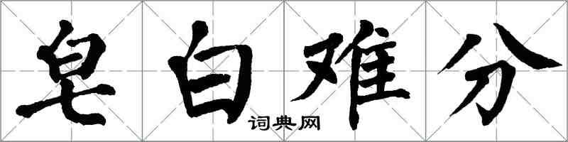 翁闓運皂白難分楷書怎么寫