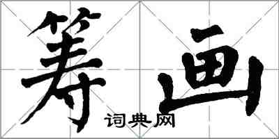 翁闓運籌畫楷書怎么寫