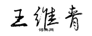 曾慶福王維青行書個性簽名怎么寫