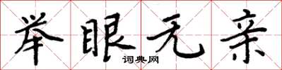 周炳元舉眼無親楷書怎么寫