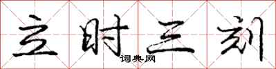 龐中華立時三刻行書怎么寫