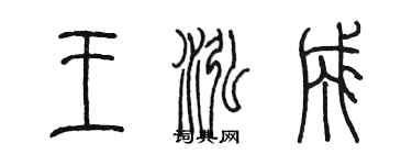 陳墨王泓成篆書個性簽名怎么寫