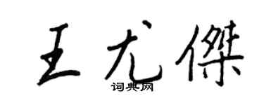王正良王尤傑行書個性簽名怎么寫