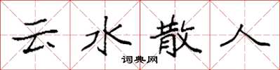 袁強雲水散人楷書怎么寫
