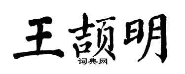 翁闓運王頡明楷書個性簽名怎么寫