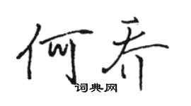 駱恆光何喬行書個性簽名怎么寫