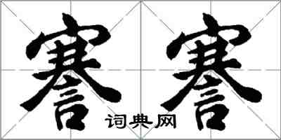 胡問遂謇謇行書怎么寫