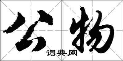 胡問遂公物行書怎么寫