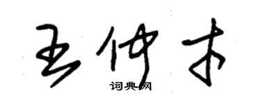 朱錫榮王仲才草書個性簽名怎么寫