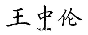 丁謙王中倫楷書個性簽名怎么寫