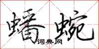 荊霄鵬蟠蜿行書怎么寫