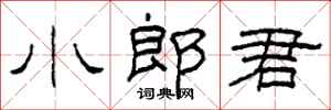 柯春海小郎君隸書怎么寫