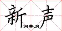 荊霄鵬新聲楷書怎么寫