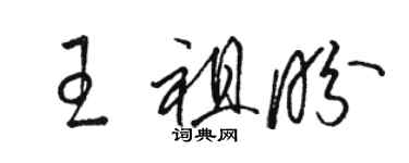 駱恆光王祖盼草書個性簽名怎么寫