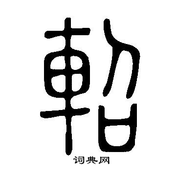 說文解字寫的軺