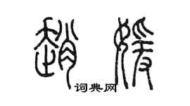 陳墨趙媛篆書個性簽名怎么寫