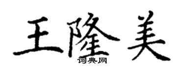 丁謙王隆美楷書個性簽名怎么寫