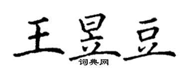 丁謙王昱豆楷書個性簽名怎么寫