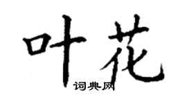 丁謙葉花楷書個性簽名怎么寫