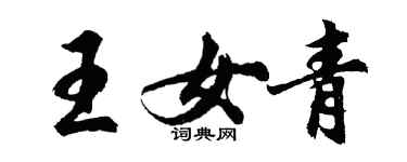 胡問遂王女青行書個性簽名怎么寫