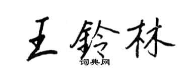王正良王鈴林行書個性簽名怎么寫