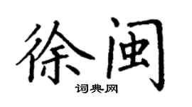 丁謙徐閩楷書個性簽名怎么寫