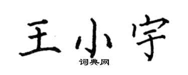 何伯昌王小宇楷書個性簽名怎么寫
