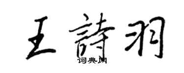 王正良王詩羽行書個性簽名怎么寫