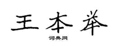 袁強王本舉楷書個性簽名怎么寫